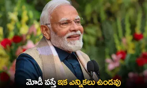 TS : మోడీ వస్తే ఇక ఎన్నికలు ఉండవు TS : మోడీ వస్తే ఇక ఎన్నికలు ఉండవు