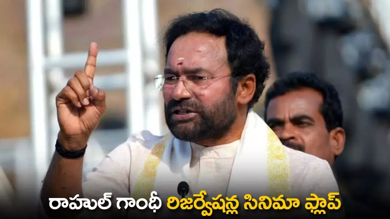 TS : రాహుల్ గాంధీ రిజర్వేషన్ల సినిమా ఫ్లాప్ TS : రాహుల్ గాంధీ రిజర్వేషన్ల సినిమా ఫ్లాప్