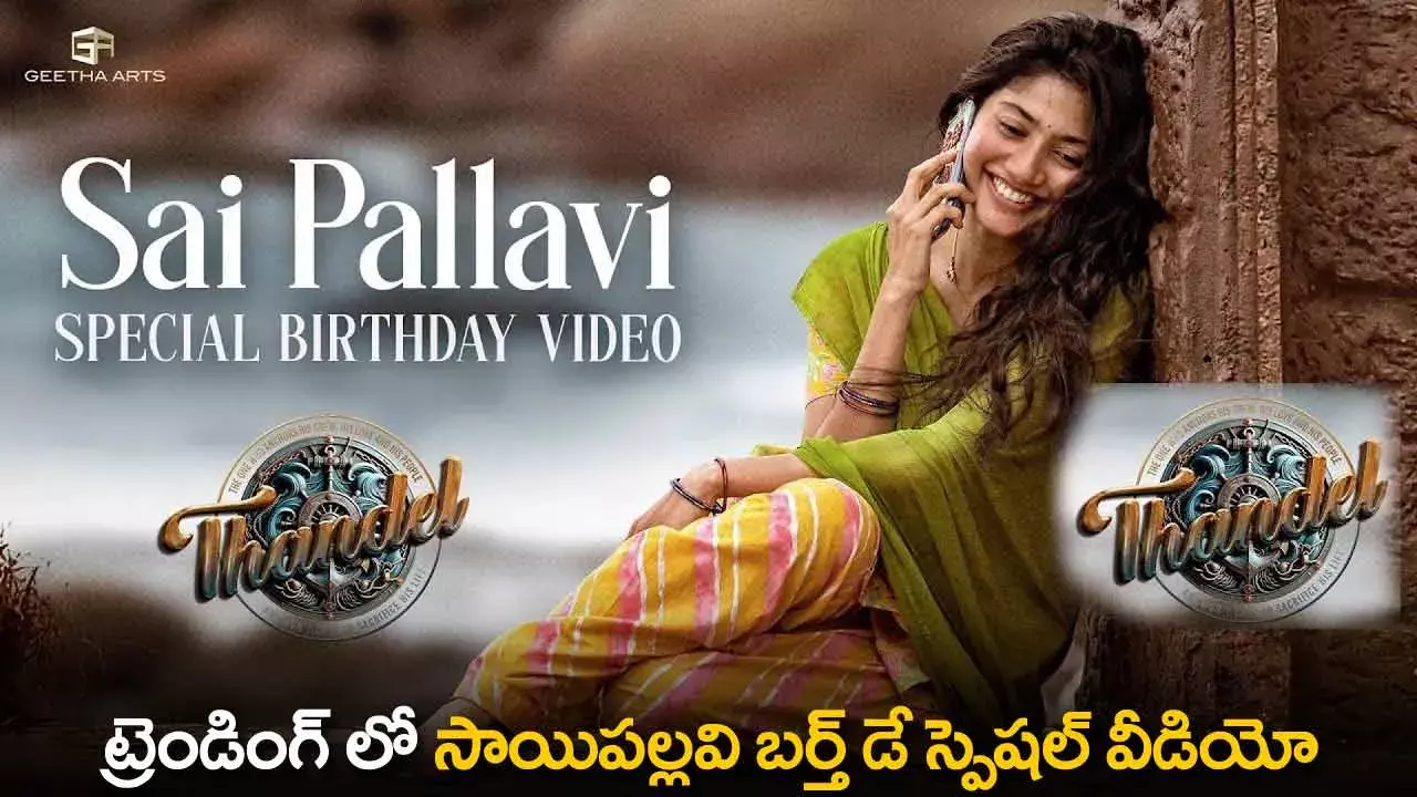 Sai Pallavi : ట్రెండింగ్ లో సాయిపల్లవి బర్త్ డే స్పెషల్ వీడియో