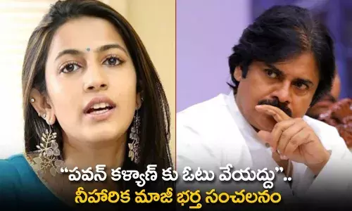 AP : పవన్ కళ్యాణ్ కు ఓటు వేయద్దు.. నీహారిక మాజీ భర్త సంచలనం AP : పవన్ కళ్యాణ్ కు ఓటు వేయద్దు.. నీహారిక మాజీ భర్త సంచలనం