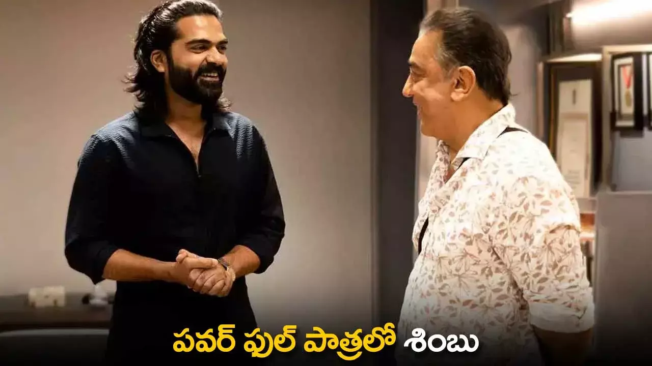 Kamal Haasan : పవర్ ఫుల్ పాత్రలో శింబు Kamal Haasan : పవర్ ఫుల్ పాత్రలో శింబు