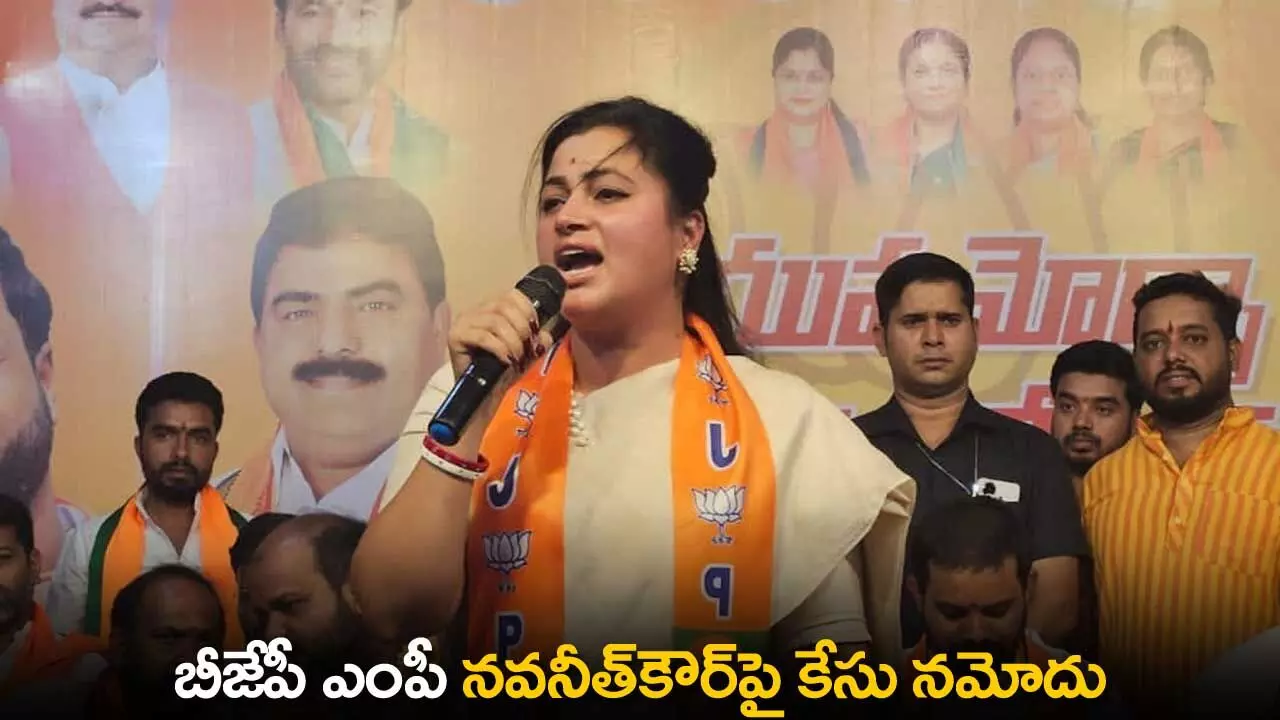 TS : బీజేపీ ఎంపీ నవనీత్కౌర్పై కేసు నమోదు TS : బీజేపీ ఎంపీ నవనీత్కౌర్పై కేసు నమోదు