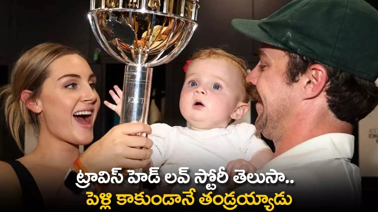 Travis Head Love Story : ట్రావిస్ హెడ్ లవ్ స్టోరీ తెలుసా.. పెళ్లి కాకుండానే తండ్రయ్యాడు Travis Head Love Story : ట్రావిస్ హెడ్ లవ్ స్టోరీ తెలుసా.. పెళ్లి కాకుండానే తండ్రయ్యాడు