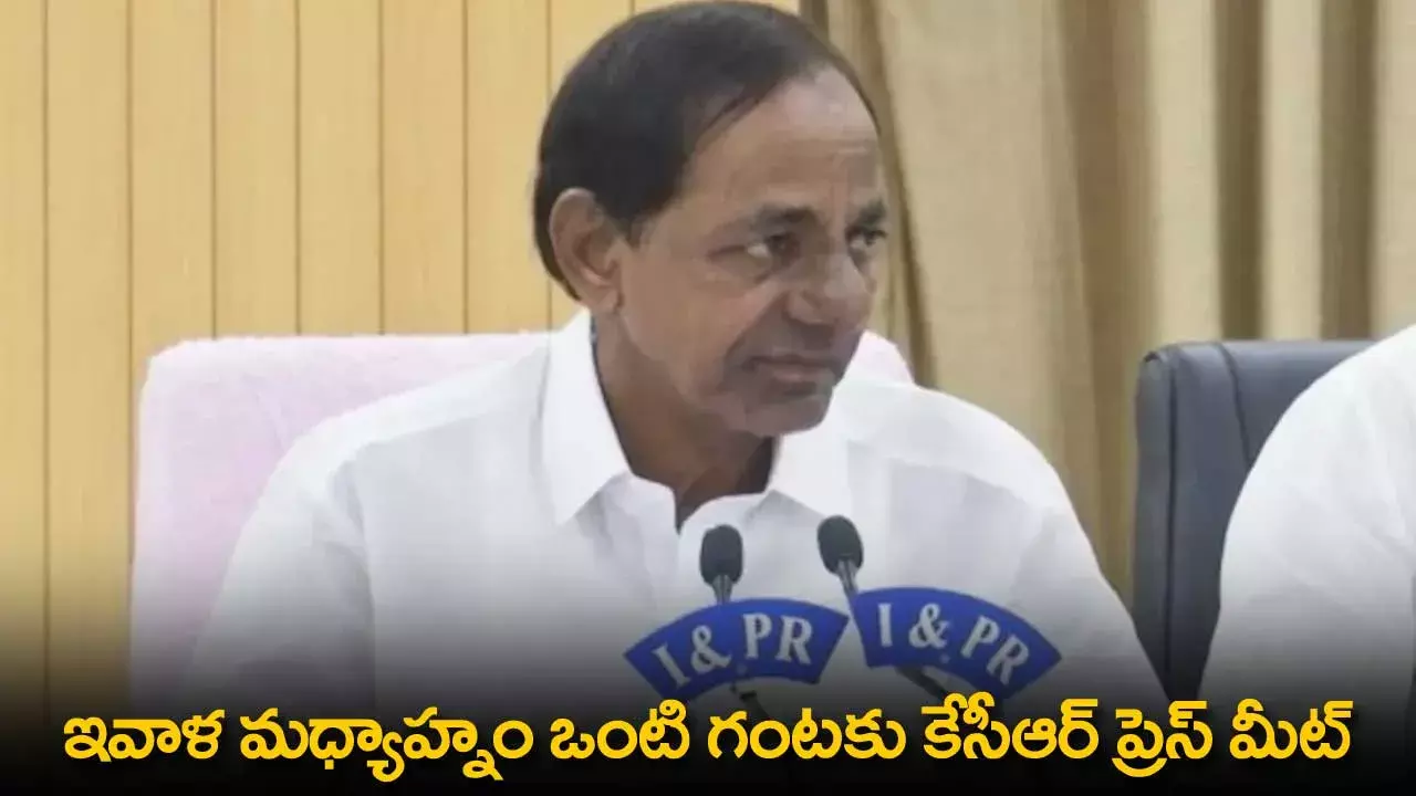 TS : ఇవాళ మధ్యాహ్నం ఒంటి గంటకు కేసీఆర్ ప్రెస్ మీట్ TS : ఇవాళ మధ్యాహ్నం ఒంటి గంటకు కేసీఆర్ ప్రెస్ మీట్
