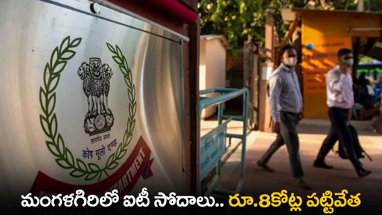 AP : మంగళగిరిలో ఐటీ సోదాలు.. రూ.8కోట్ల పట్టివేత AP : మంగళగిరిలో ఐటీ సోదాలు.. రూ.8కోట్ల పట్టివేత