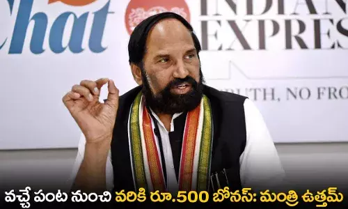TS : వచ్చే పంట నుంచి వరికి రూ.500 బోనస్: మంత్రి ఉత్తమ్ TS : వచ్చే పంట నుంచి వరికి రూ.500 బోనస్: మంత్రి ఉత్తమ్