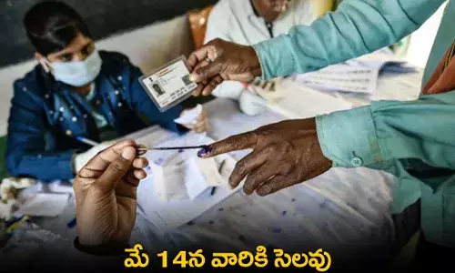 Holiday : మే 14న వారికి సెలవు Holiday : మే 14న వారికి సెలవు