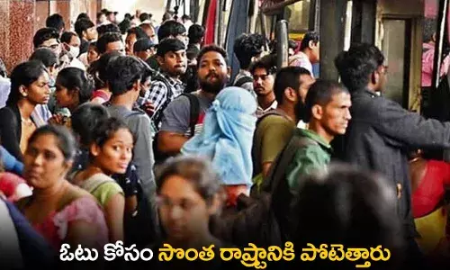 Voters : ఓటు కోసం సొంత రాష్ట్రానికి పోటెత్తారు Voters : ఓటు కోసం సొంత రాష్ట్రానికి పోటెత్తారు