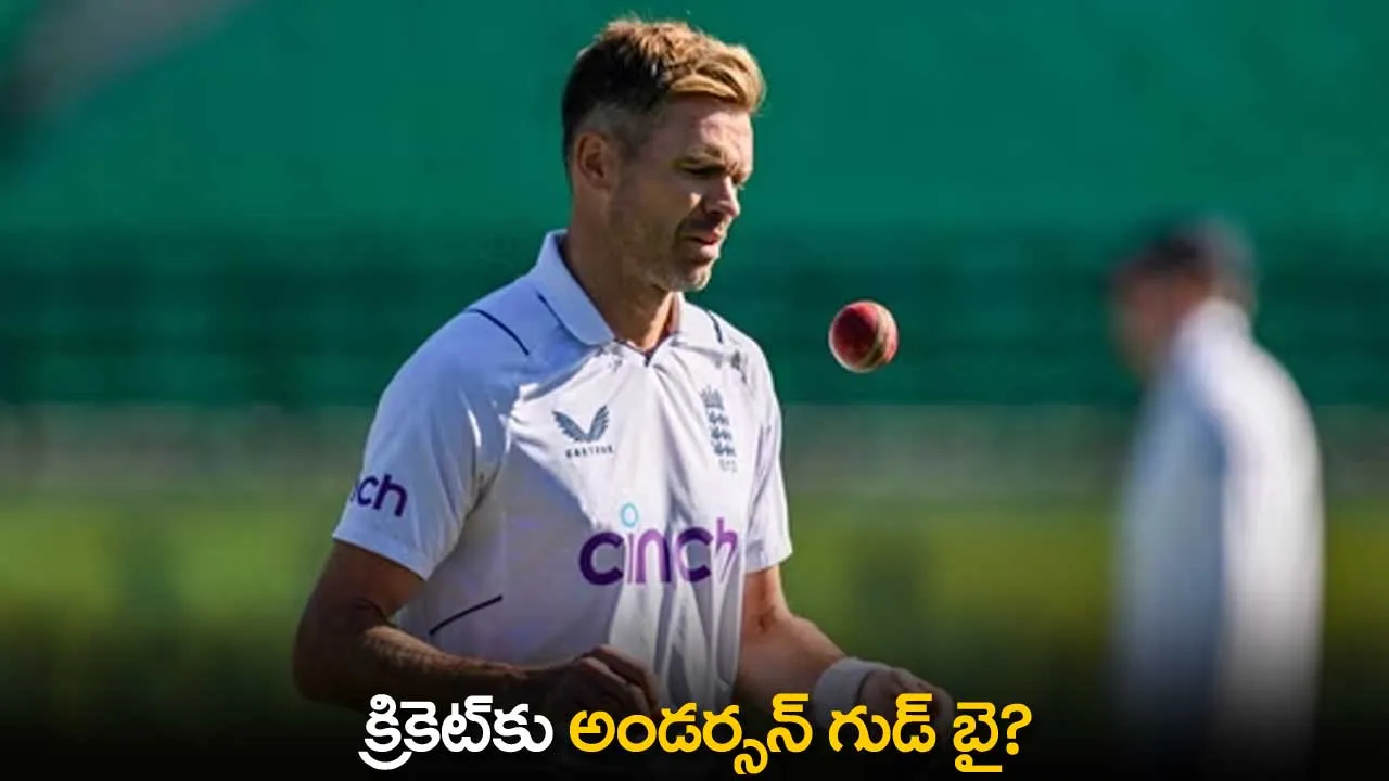 James Anderson : క్రికెట్‌కు అండర్సన్ గుడ్ బై?