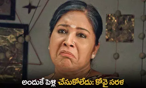 Kovai Sarala : అందుకే పెళ్లి చేసుకోలేదు: కోవై సరళ Kovai Sarala : అందుకే పెళ్లి చేసుకోలేదు: కోవై సరళ