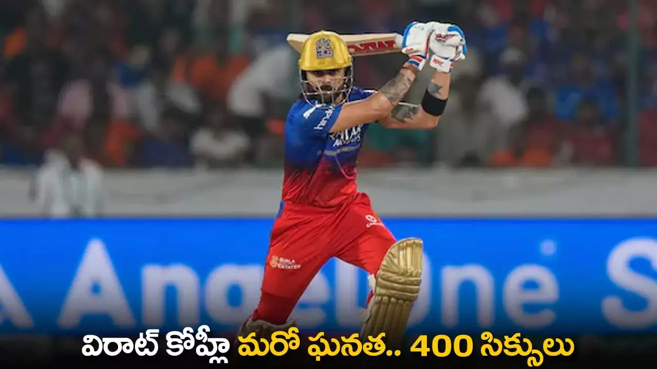 Virat Kohli : విరాట్ కోహ్లీ మరో ఘనత.. 400 సిక్సులు Virat Kohli : విరాట్ కోహ్లీ మరో ఘనత.. 400 సిక్సులు