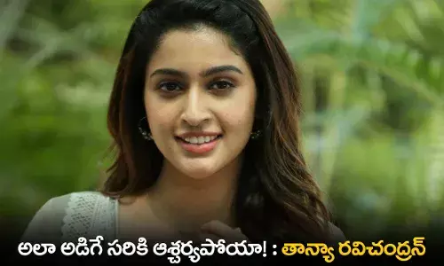 Heroine Tanya : అలా అడిగే సరికి ఆశ్చర్యపోయా! :  తాన్యా రవిచంద్రన్ Heroine Tanya : అలా అడిగే సరికి ఆశ్చర్యపోయా! :  తాన్యా రవిచంద్రన్