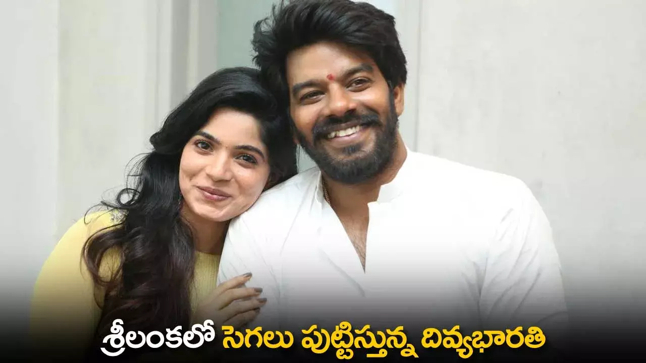Divya Bharathi : శ్రీలంకలో సెగలు పుట్టిస్తున్న దివ్యభారతి Divya Bharathi : శ్రీలంకలో సెగలు పుట్టిస్తున్న దివ్యభారతి