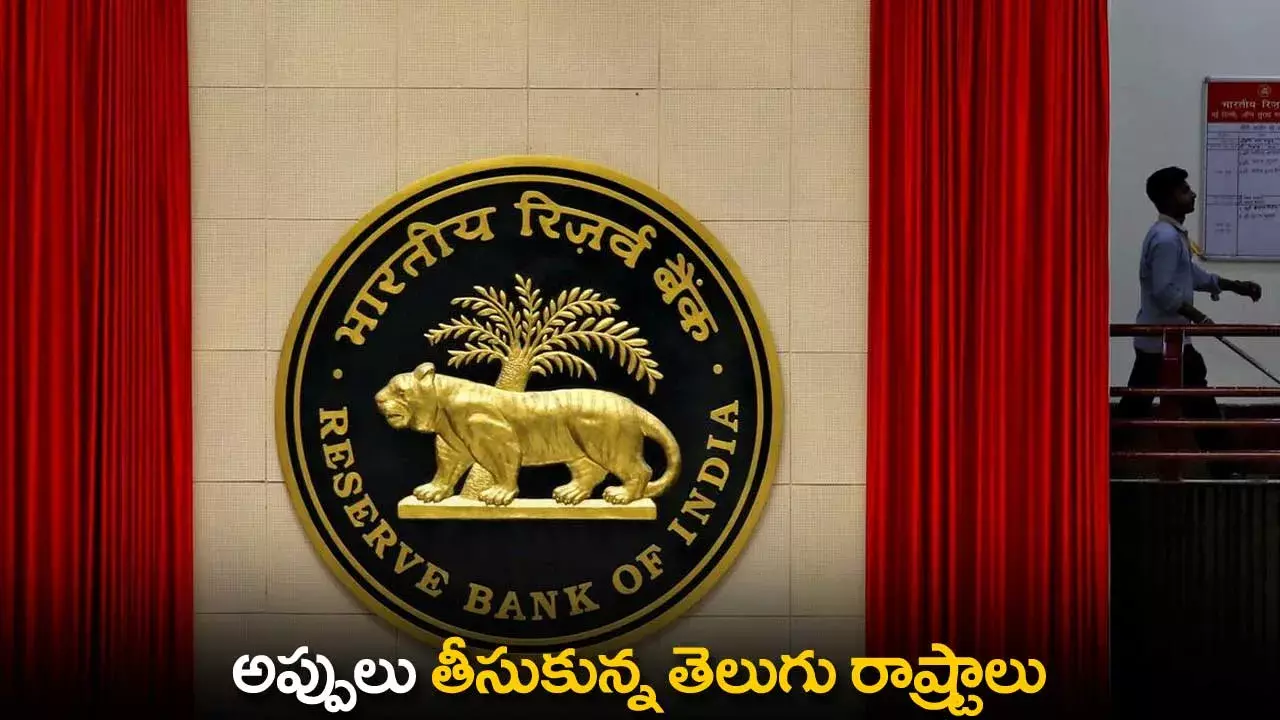TS : అప్పులు తీసుకున్న తెలుగు రాష్ట్రాలు TS : అప్పులు తీసుకున్న తెలుగు రాష్ట్రాలు