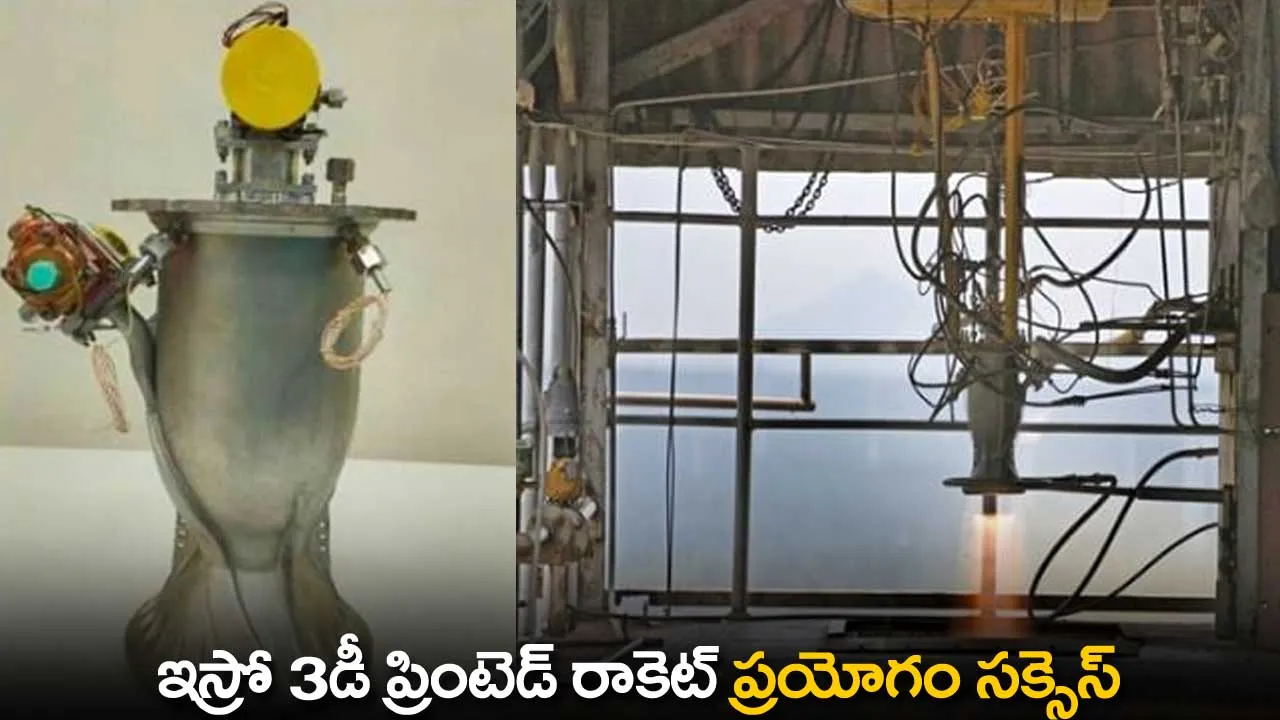 ISRO : ఇస్రో 3డీ ప్రింటెడ్ రాకెట్ ప్రయోగం సక్సెస్ ISRO : ఇస్రో 3డీ ప్రింటెడ్ రాకెట్ ప్రయోగం సక్సెస్