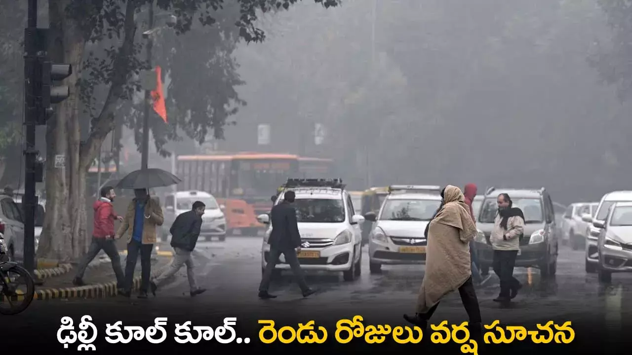 Rain Expected : ఢిల్లీ కూల్ కూల్.. రెండు రోజులు వర్ష సూచన