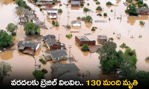 Brazil Floods : వరదలకు బ్రెజిల్ విలవిల.. 130 మంది మృతి Brazil Floods : వరదలకు బ్రెజిల్ విలవిల.. 130 మంది మృతి