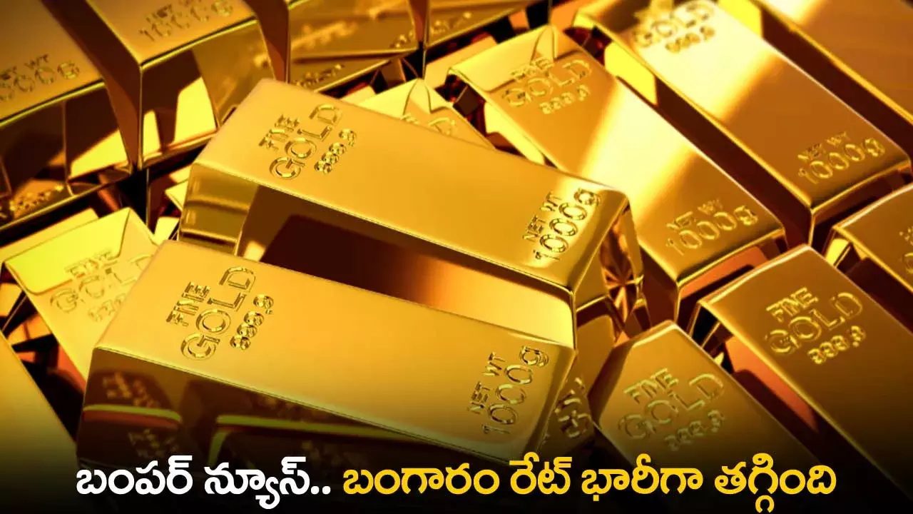 Gold Price Drops : బంపర్ న్యూస్.. బంగారం రేట్ భారీగా తగ్గింది Gold Price Drops : బంపర్ న్యూస్.. బంగారం రేట్ భారీగా తగ్గింది