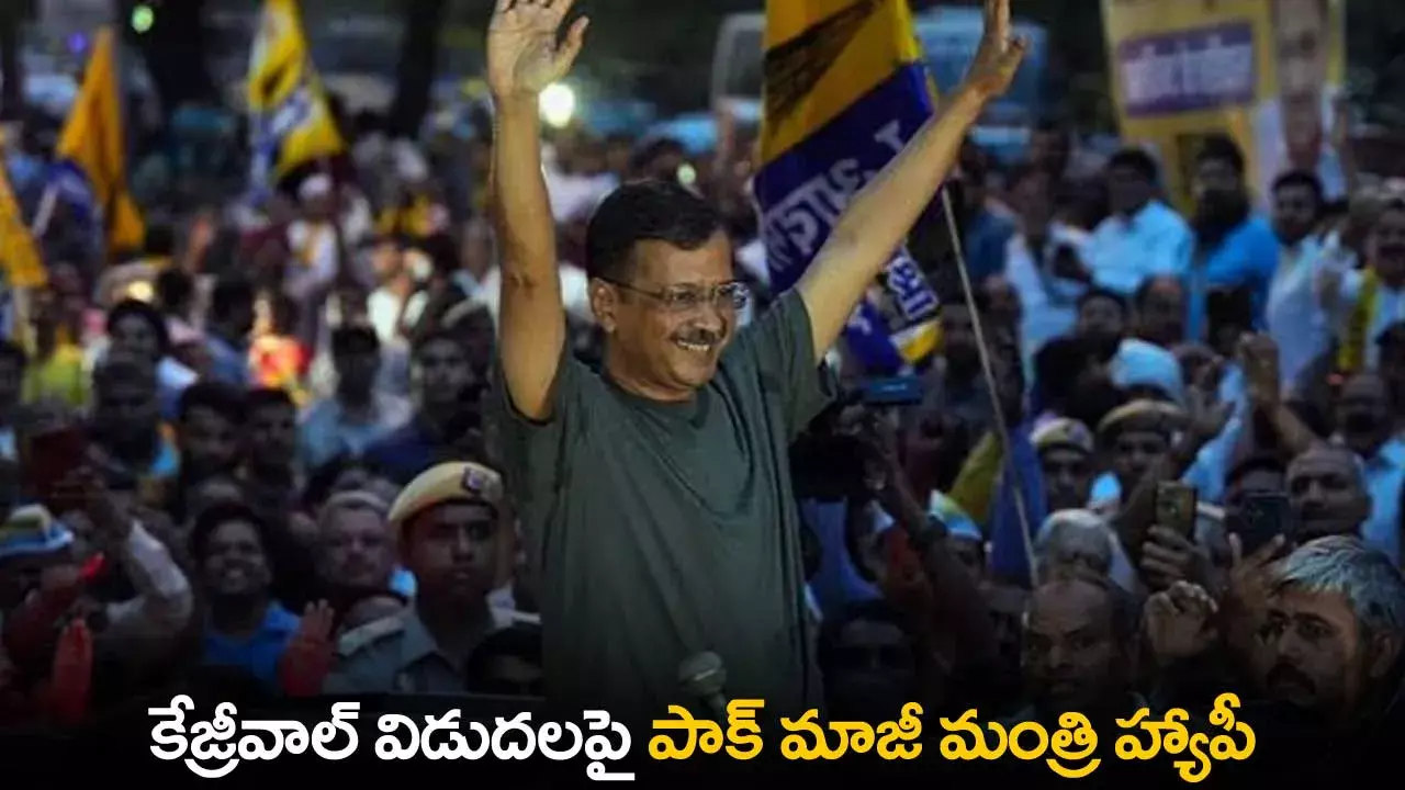 Arvind Kejriwal : కేజ్రీవాల్ విడుదలపై పాక్ మాజీ మంత్రి హ్యాపీ Arvind Kejriwal : కేజ్రీవాల్ విడుదలపై పాక్ మాజీ మంత్రి హ్యాపీ