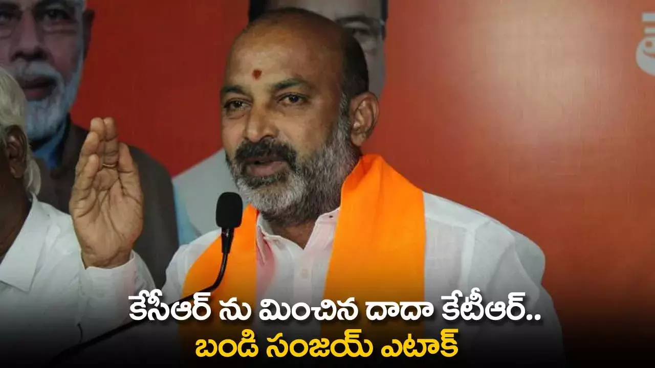 TS : కేసీఆర్ ను మించిన దాదా కేటీఆర్.. బండి సంజయ్ ఎటాక్ TS : కేసీఆర్ ను మించిన దాదా కేటీఆర్.. బండి సంజయ్ ఎటాక్