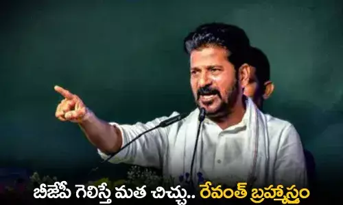 TS : బీజేపీ గెలిస్తే మత చిచ్చు.. రేవంత్ బ్రహ్మాస్త్రం TS : బీజేపీ గెలిస్తే మత చిచ్చు.. రేవంత్ బ్రహ్మాస్త్రం