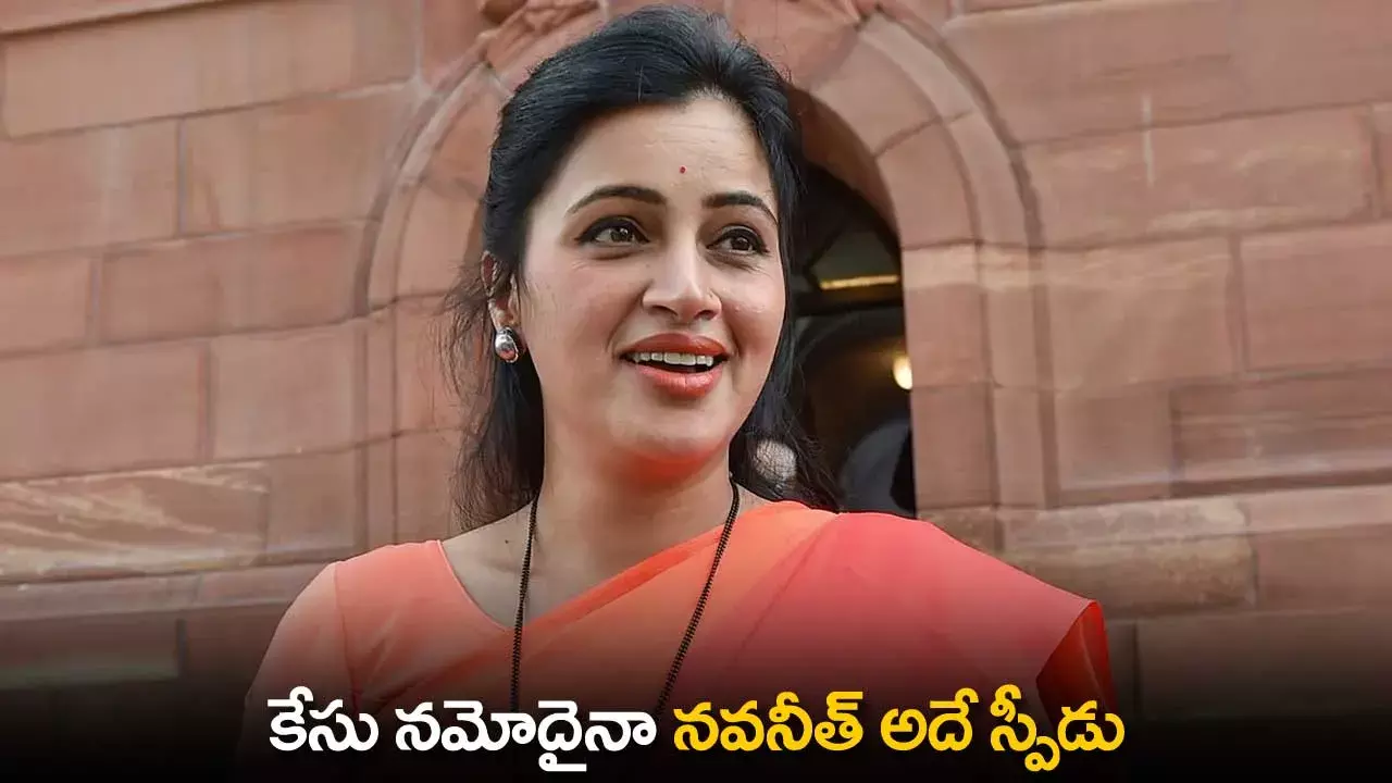 TS : కేసు నమోదైనా నవనీత్ అదే స్పీడు TS : కేసు నమోదైనా నవనీత్ అదే స్పీడు