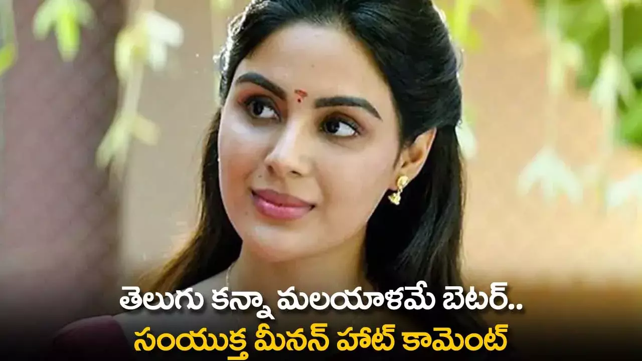 Samyuktha Menon : తెలుగు కన్నా మలయాళమే బెటర్.. సంయుక్త మీనన్ హాట్ కామెంట్ Samyuktha Menon : తెలుగు కన్నా మలయాళమే బెటర్.. సంయుక్త మీనన్ హాట్ కామెంట్