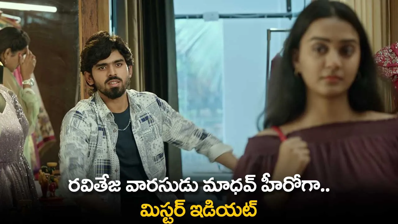 Mister Idiot : రవితేజ వారసుడు మాధవ్ హీరోగా..  మిస్టర్ ఇడియట్ Mister Idiot : రవితేజ వారసుడు మాధవ్ హీరోగా..  మిస్టర్ ఇడియట్