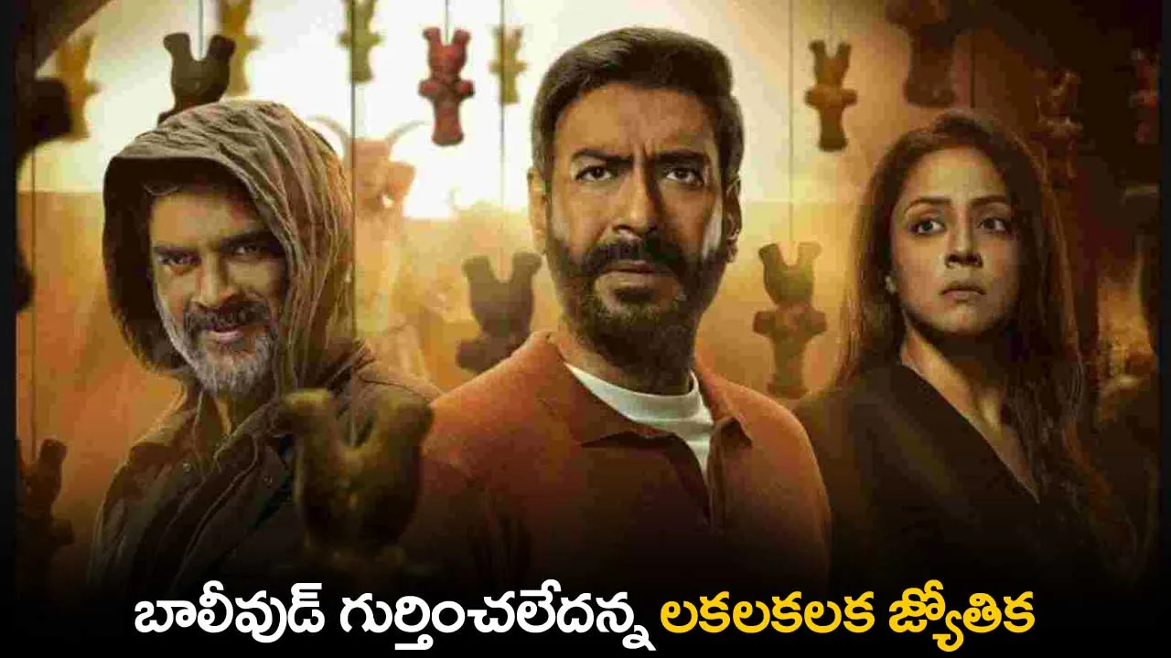 Jyothika : బాలీవుడ్ గుర్తించలేదన్న లకలకలక జ్యోతిక Jyothika : బాలీవుడ్ గుర్తించలేదన్న లకలకలక జ్యోతిక