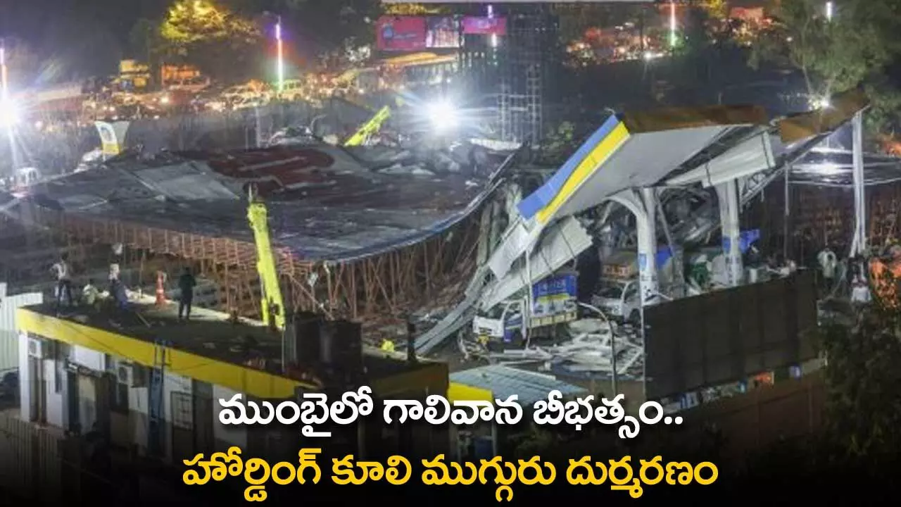 Tragic Incident : ముంబైలో గాలివాన బీభత్సం.. హోర్డింగ్ కూలి ముగ్గురు దుర్మరణం Tragic Incident : ముంబైలో గాలివాన బీభత్సం.. హోర్డింగ్ కూలి ముగ్గురు దుర్మరణం