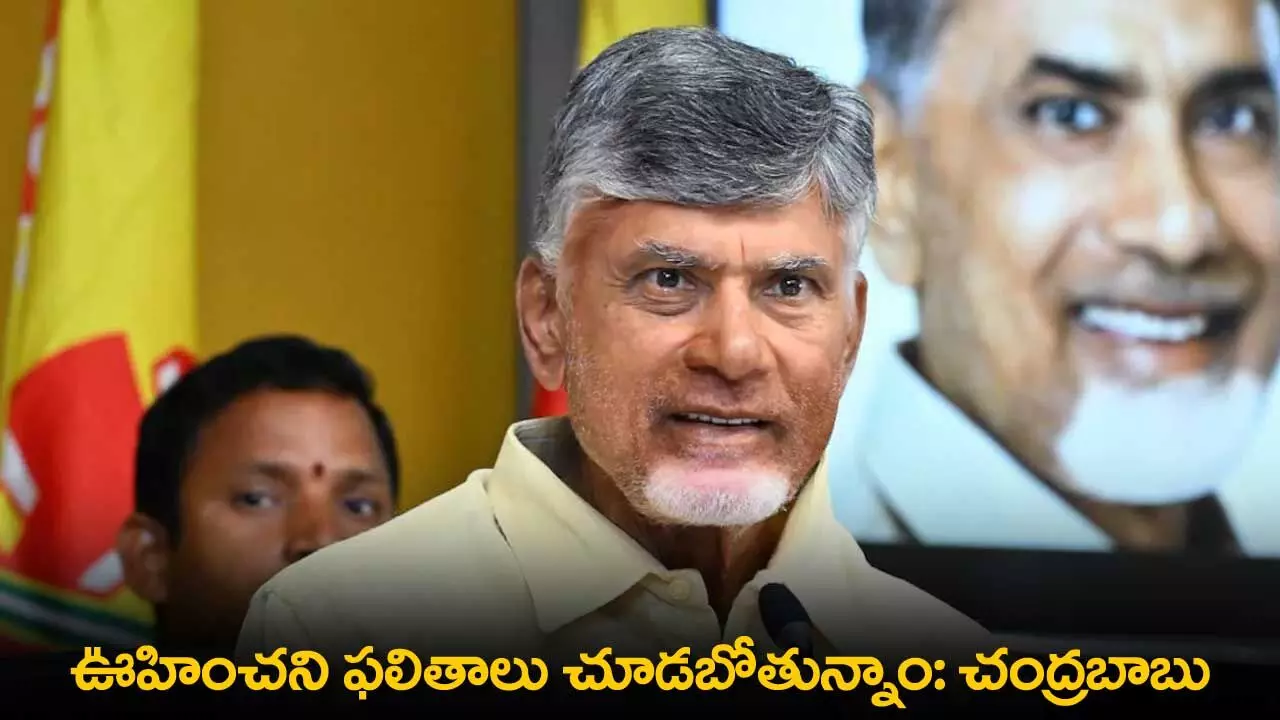 AP : ఊహించని ఫలితాలు చూడబోతున్నాం: చంద్రబాబు AP : ఊహించని ఫలితాలు చూడబోతున్నాం: చంద్రబాబు