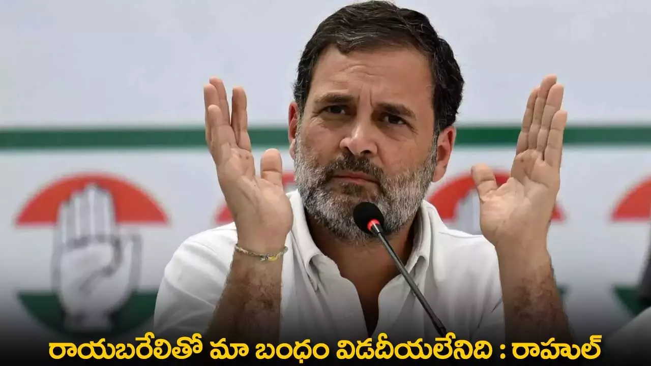 Rahul Gandhi : రాయబరేలితో మా బంధం విడదీయలేనిది : రాహుల్ Rahul Gandhi : రాయబరేలితో మా బంధం విడదీయలేనిది : రాహుల్