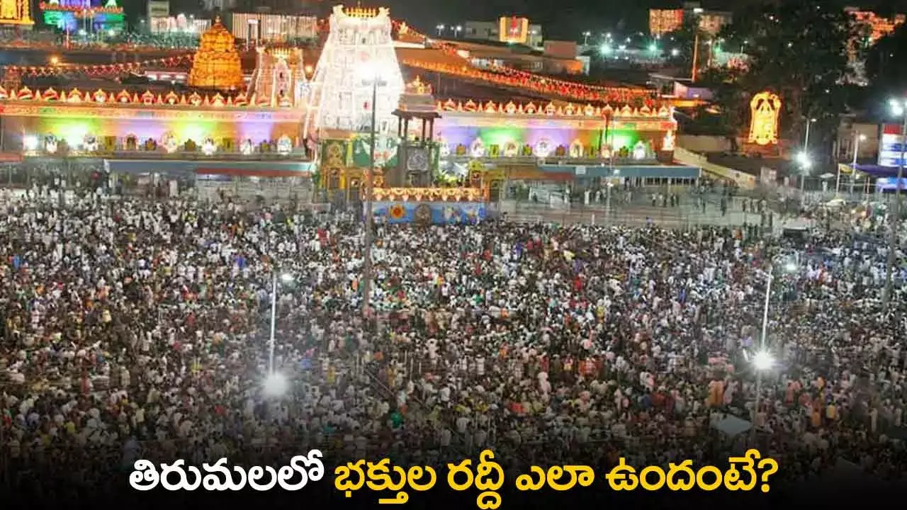TTD : తిరుమలలో భక్తుల రద్దీ ఎలా ఉందంటే? TTD : తిరుమలలో భక్తుల రద్దీ ఎలా ఉందంటే?