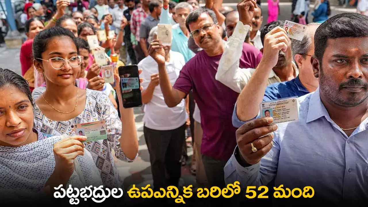 TS : పట్టభద్రుల ఉపఎన్నిక బరిలో 52 మంది TS : పట్టభద్రుల ఉపఎన్నిక బరిలో 52 మంది