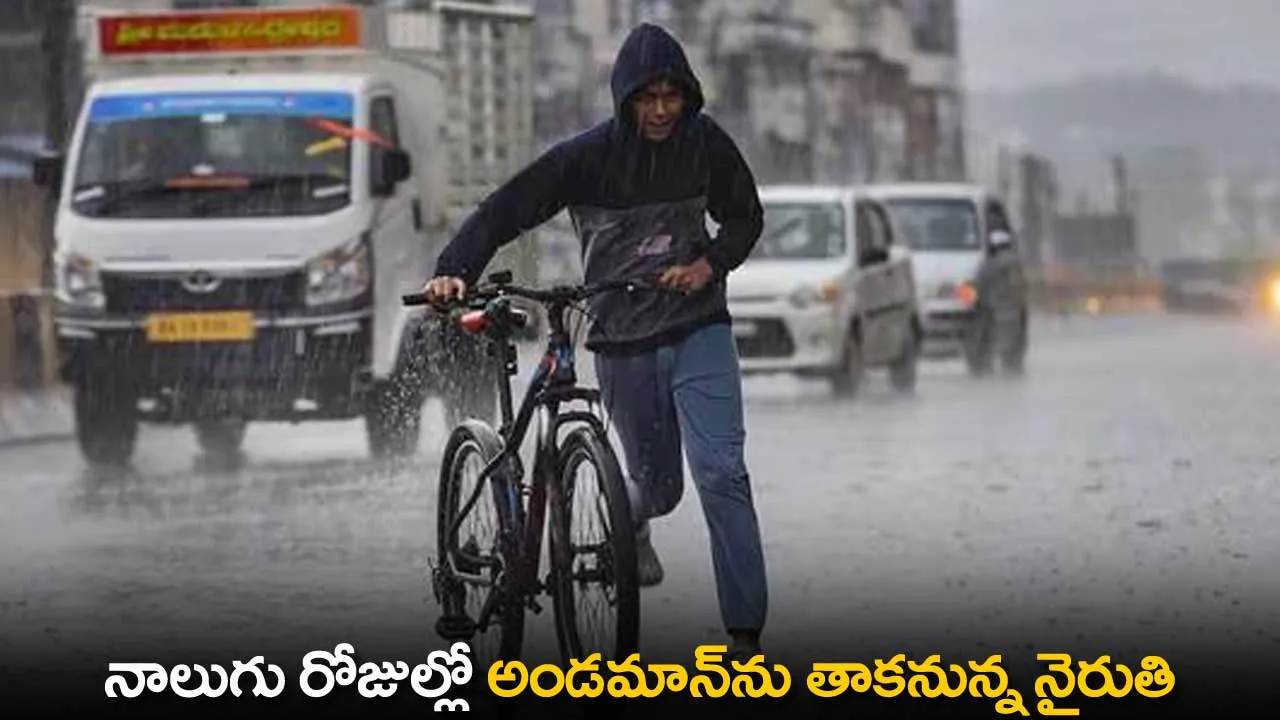 Cyclonic Conditions : నాలుగు రోజుల్లో అండమాన్ను తాకనున్న నైరుతి Cyclonic Conditions : నాలుగు రోజుల్లో అండమాన్ను తాకనున్న నైరుతి