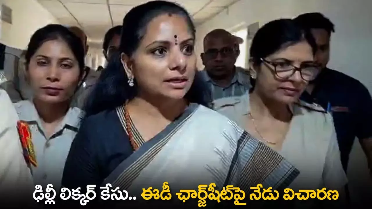 TS : ఢిల్లీ లిక్కర్ కేసు.. ఈడీ ఛార్జ్షీట్పై నేడు విచారణ TS : ఢిల్లీ లిక్కర్ కేసు.. ఈడీ ఛార్జ్షీట్పై నేడు విచారణ