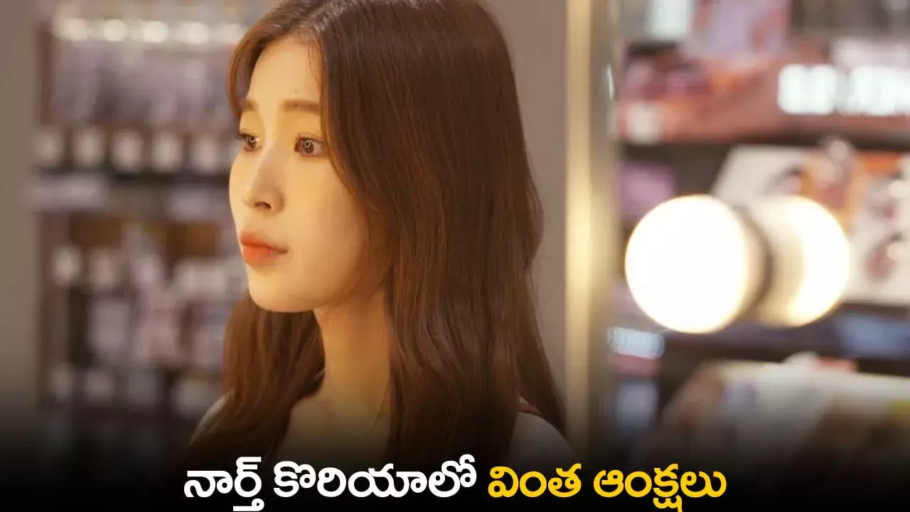 North Korea : నార్త్ కొరియాలో వింత ఆంక్షలు North Korea : నార్త్ కొరియాలో వింత ఆంక్షలు