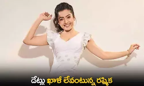 Rashmika Mandanna : డేట్లు ఖాళీ లేవంటున్న రష్మిక Rashmika Mandanna : డేట్లు ఖాళీ లేవంటున్న రష్మిక