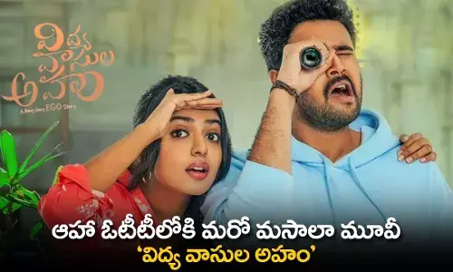 Vidhya Vasula Aham Movie : ఆహా ఓటీటీలోకి మరో మసాలా మూవీ విద్య వాసుల అహం Vidhya Vasula Aham Movie : ఆహా ఓటీటీలోకి మరో మసాలా మూవీ విద్య వాసుల అహం