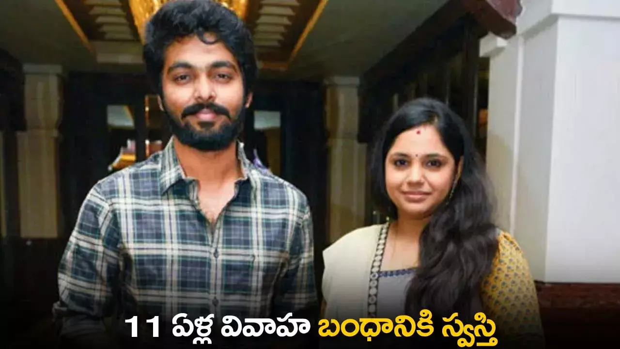 End Of 11 Years : 11 ఏళ్ల వివాహ బంధానికి స్వస్తి End Of 11 Years : 11 ఏళ్ల వివాహ బంధానికి స్వస్తి