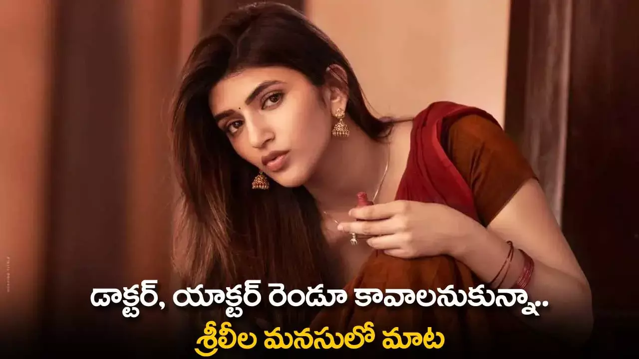 Sree Leela : డాక్టర్, యాక్టర్ రెండూ కావాలనుకున్నా.. శ్రీలీల మనసులో మాట Sree Leela : డాక్టర్, యాక్టర్ రెండూ కావాలనుకున్నా.. శ్రీలీల మనసులో మాట