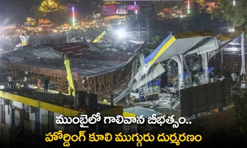 Tragic Incident : ముంబైలో గాలివాన బీభత్సం.. హోర్డింగ్ కూలి ముగ్గురు దుర్మరణం Tragic Incident : ముంబైలో గాలివాన బీభత్సం.. హోర్డింగ్ కూలి ముగ్గురు దుర్మరణం