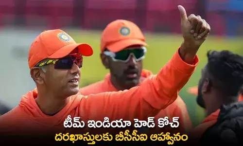 Team India Head Coach : టీమ్ ఇండియా హెడ్ కోచ్ దరఖాస్తులకు బీసీసీఐ ఆహ్వానం Team India Head Coach : టీమ్ ఇండియా హెడ్ కోచ్ దరఖాస్తులకు బీసీసీఐ ఆహ్వానం