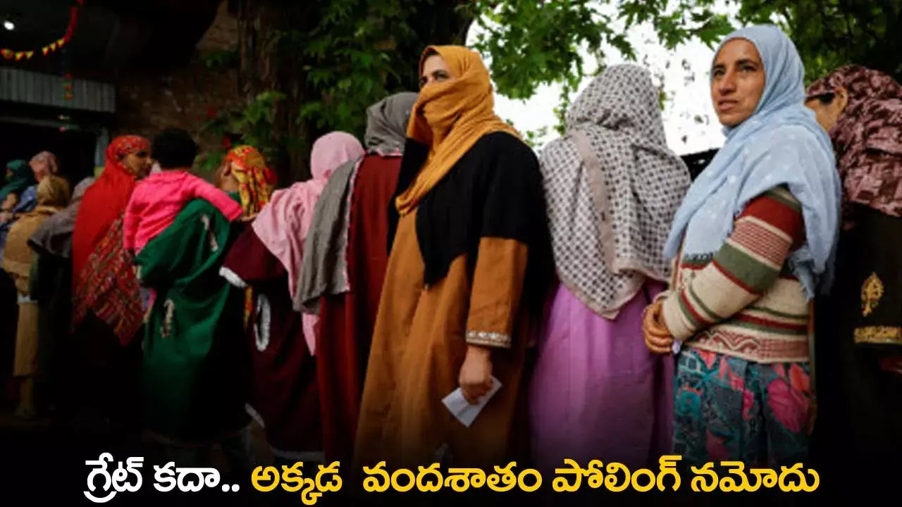 TS : గ్రేట్ కదా..  అక్కడ  వందశాతం పోలింగ్ నమోదు TS : గ్రేట్ కదా..  అక్కడ  వందశాతం పోలింగ్ నమోదు