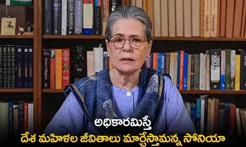 Sonia Gandhi : అధికారమిస్తే దేశ మహిళల జీవితాలు మార్చేస్తామన్న సోనియా Sonia Gandhi : అధికారమిస్తే దేశ మహిళల జీవితాలు మార్చేస్తామన్న సోనియా