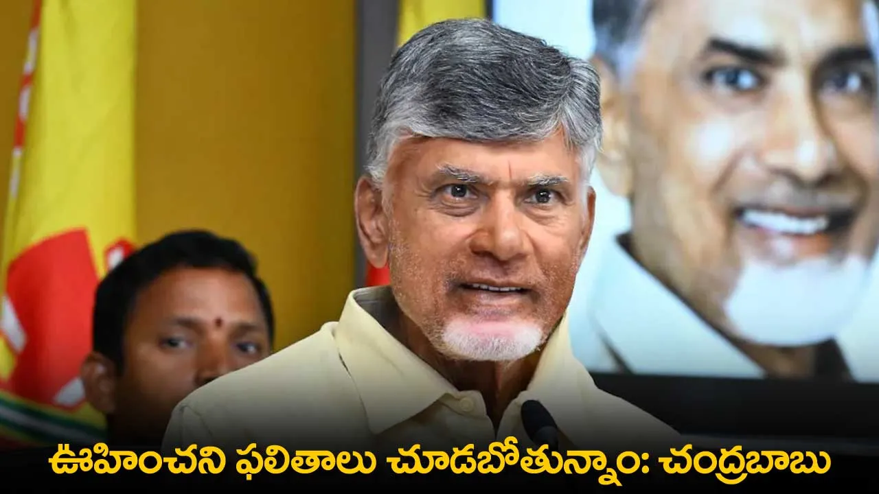 AP : ఊహించని ఫలితాలు చూడబోతున్నాం: చంద్రబాబు AP : ఊహించని ఫలితాలు చూడబోతున్నాం: చంద్రబాబు