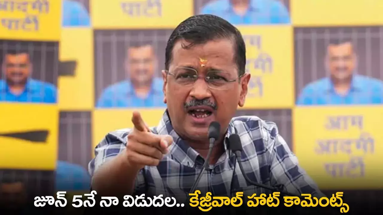 Arvind Kejriwal : జూన్ 5నే నా విడుదల.. కేజ్రీవాల్ హాట్ కామెంట్స్ Arvind Kejriwal : జూన్ 5నే నా విడుదల.. కేజ్రీవాల్ హాట్ కామెంట్స్