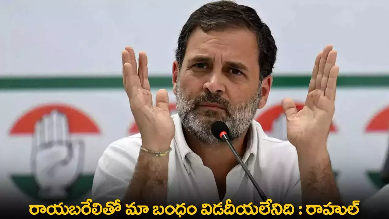 Rahul Gandhi : రాయబరేలితో మా బంధం విడదీయలేనిది : రాహుల్