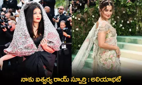 Alia Bhatt : నాకు ఐశ్వర్య రాయ్ స్పూర్తి : అలియాభట్ Alia Bhatt : నాకు ఐశ్వర్య రాయ్ స్పూర్తి : అలియాభట్