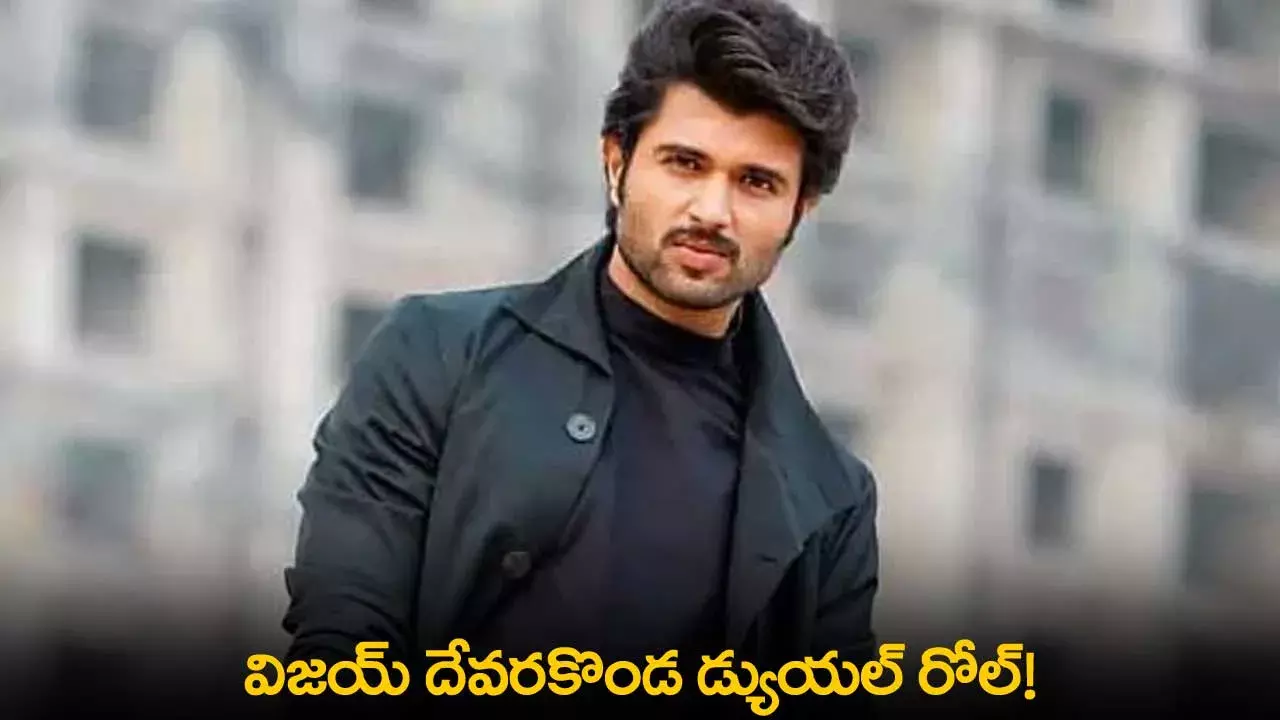 Vijay Deverakonda : విజయ్ దేవరకొండ డ్యుయల్ రోల్! Vijay Deverakonda : విజయ్ దేవరకొండ డ్యుయల్ రోల్!